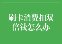 刷卡消费扣双倍钱？你是不是没选对密码？！