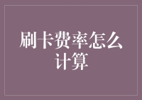 揭秘刷卡费的迷思：你的钱去哪儿了？