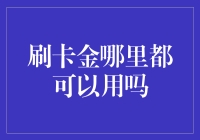 刷卡金：便捷支付工具还是受限福利？