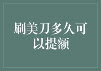 刷美刀，为了提额你愿意等多久？——揭秘信用卡提额的那些事