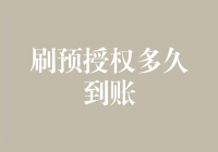 预授权，你真的刷对了吗？——到账的速度比你想象的还要慢