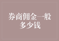 从券商那里拿佣金，就像从童话故事里的糖果屋抢糖果一样复杂吗？