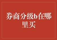 券商分级B份额投资攻略：何处寻觅盈利良机？