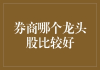 券商龙头股分析：国泰君安与中信证券哪家更胜一筹？