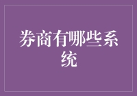 证券公司的那些怪咖系统们：它们竟然是这样工作的！