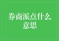 券商派点的深度解读：金融市场中的微妙利益交换