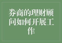 理财顾问的一天：从忽悠到被忽悠？