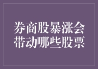 券商股暴涨，是时候让我们的投资组合也来个集体舞了！