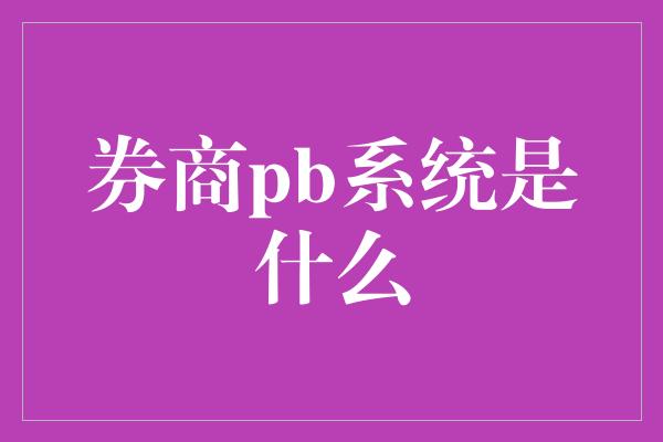 券商pb系统是什么