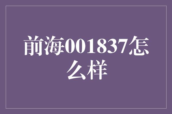 前海001837怎么样