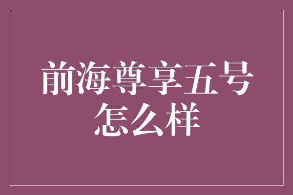 前海尊享五号怎么样