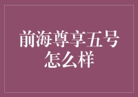 前海尊享五号究竟如何？