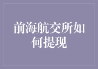 前海航交所提现攻略：轻松拿回你的钱，就像从冰箱里拿出最后一块蛋糕