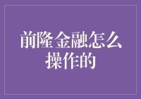 前隆金融：如果你的钱包会魔法，会变成什么？