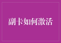 如何激活副卡：一文详解副卡激活全攻略