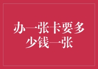 办一张信用卡的成本究竟几何：深度解析与实证分析