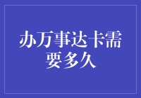 万事达卡：申请与审批周期解析