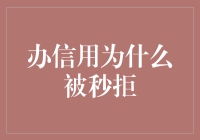 为什么我的信用卡申请会被秒拒？