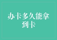 「办卡到底要等多久？难道我要等到花儿都谢了吗？」