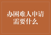 办理困难人群申请所需材料与流程解析