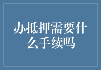 办抵押贷款：手续千万条，合规第一条！