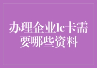 办理企业LC卡需要哪些资料？