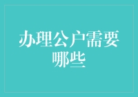 办理公户：一场与表格战斗的漫长战役