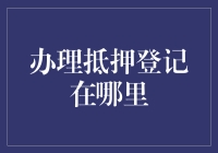 办理抵押登记：一场比购物还让人头疼的冒险