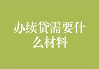 办理续贷所需材料：一份详尽指南