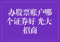 选择股票账户开户：光大证券VS招商证券，谁更胜一筹？