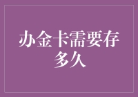 办金卡需要存多久？我告诉你，比努力学习还难！