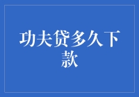 功夫贷多久下款？等你练成一招独步江湖