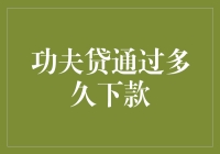 功夫贷下款流程详解：从申请到到账的全过程