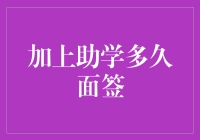 加上助学多久面签？——你的疑惑，我来解答！