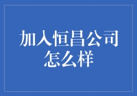 加入恒昌公司到底好不好？