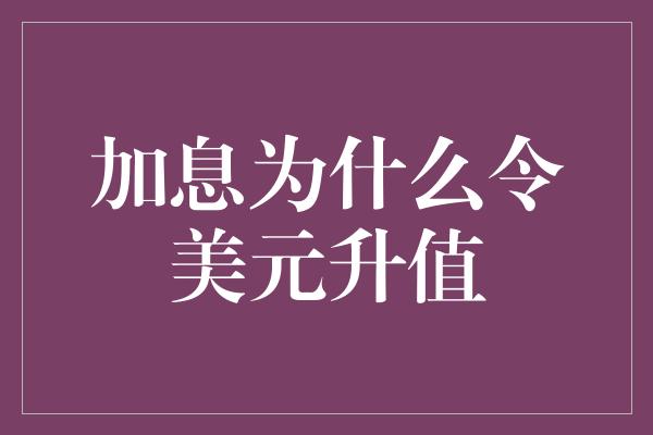 加息为什么令美元升值