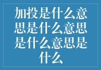 加投：理解网络词汇背后的文化与社会现象