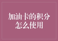 加油卡积分的应用与价值实现：从日常使用到企业方案