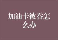 加油卡被吞：冷静应对，百变方案解决卡卡难题