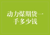 你问我动力煤期货一手多少钱？让我给你讲个笑话