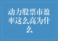 动力股票市盈率这么高，难道是吃了股票仙丹？