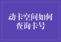 动卡空间如何查询卡号：便捷指南与安全须知