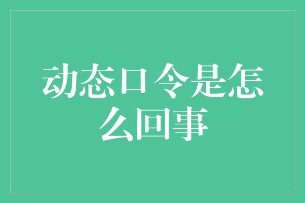 动态口令是怎么回事