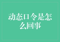 动态口令到底是怎么回事？ 我带你揭秘！