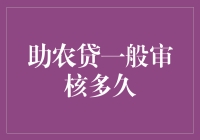 助农贷审核流程解析：高效服务助农振兴