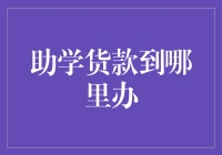 助学贷款到哪里办：构建多元化助学贷款体系