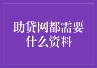 助贷网的独门密籍：资料准备大揭秘！