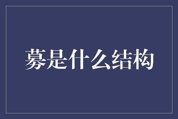 募是什么结构