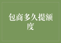 包商银行的额度提升攻略：如何迅速让提额申请一夜暴富