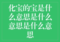 化宝的宝在说啥？到底是个啥意思？